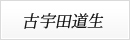 古宇田道生