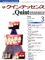 「歯周治療・補綴治療をふまえた歯内療法」クインテッセンス2006．3月号