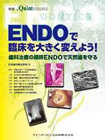 別冊　ENDOで臨床を大きく変えよう！歯科治療の根幹ENDOで天然歯を守る