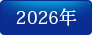 2026年